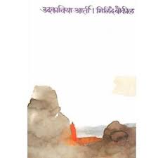 Udakachiya Aartee рдЙрджрдХрд╛рдЪрд┐рдпрд╛ рдЖрд░реНрддреА by Milind Bokil