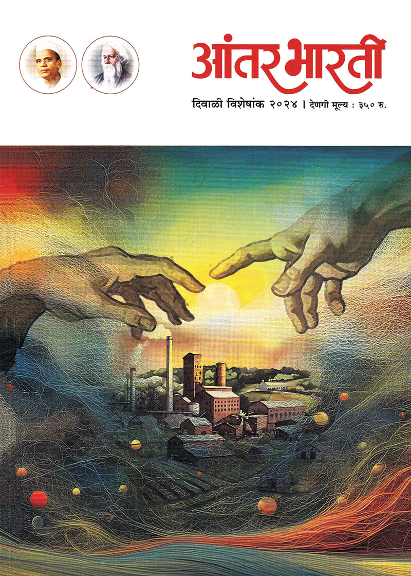 Diwali Ank Aantarbharati 2025