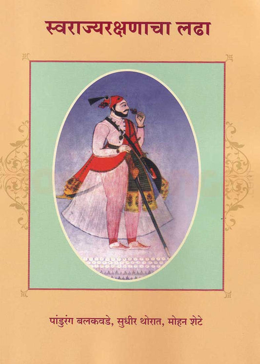 Swarajyarakshanacha Ladha By Mohan Shete Pandurang Balkavade Sudheer Thorat рд╕реНрд╡рд░рд╛рдЬреНрдпрд░рдХреНрд╖рдгрд╛рдЪрд╛ рд▓рдврд╛ рдореЛрд╣рди рд╢реЗрдЯреЗ , рдкрд╛рдВрдбреБрд░рдВрдЧ рдмрд▓рдХрд╡рдбреЗ , рд╕реБрдзреАрд░ рдереЛрд░рд╛рдд