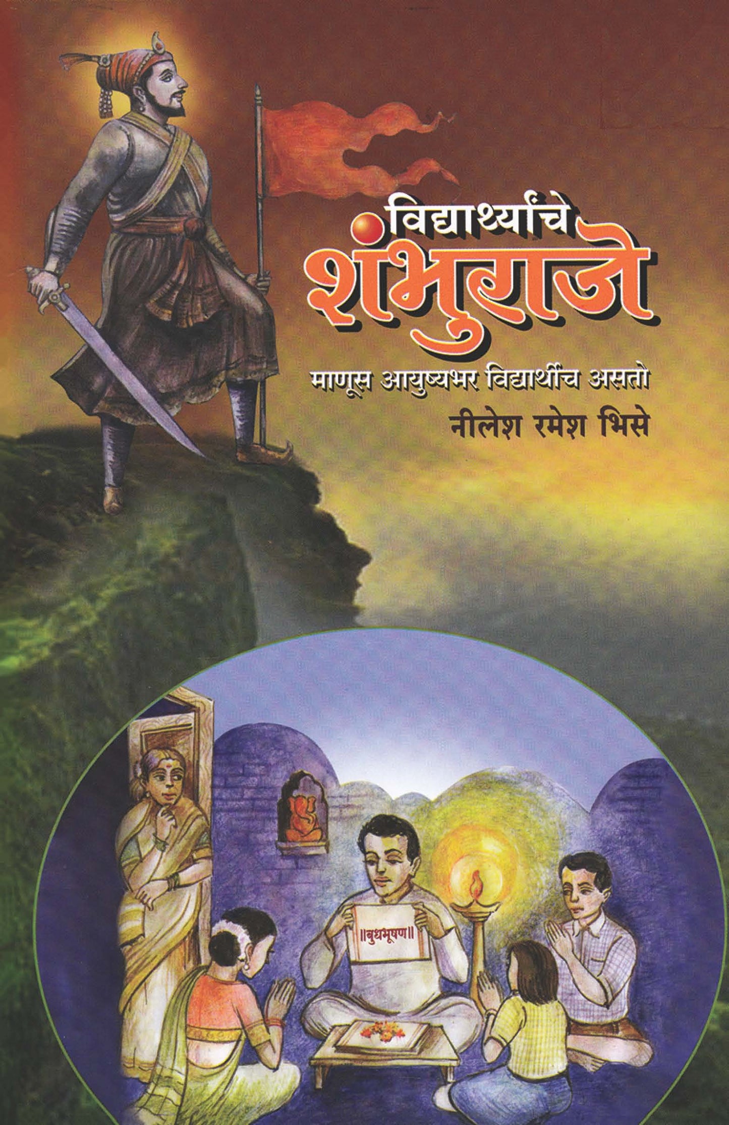 Vidhyarthache Shanbhuraje विद्यार्थ्यांचे शंभूराजे by नीलेश भिसे Neelesh bhise