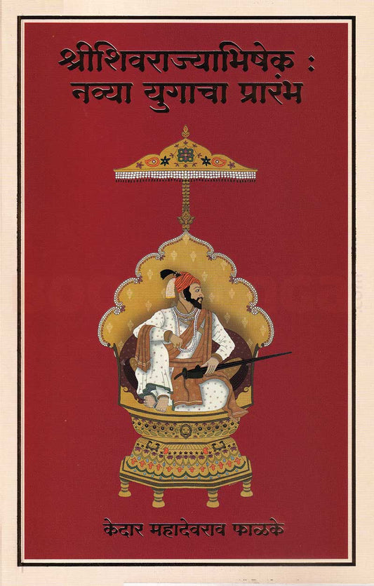 Shrishivrajyabhishek Navya Yugacha Prarambh Kedar Phalke рд╢реНрд░реАрд╢рд┐рд╡рд░рд╛рдЬреНрдпрд╛рднрд┐рд╖реЗрдХ рдирд╡реНрдпрд╛ рдпреБрдЧрд╛рдЪрд╛ рдкреНрд░рд╛рд░рдВрдн рдХреЗрджрд╛рд░ рдлрд╛рд│рдХреЗ