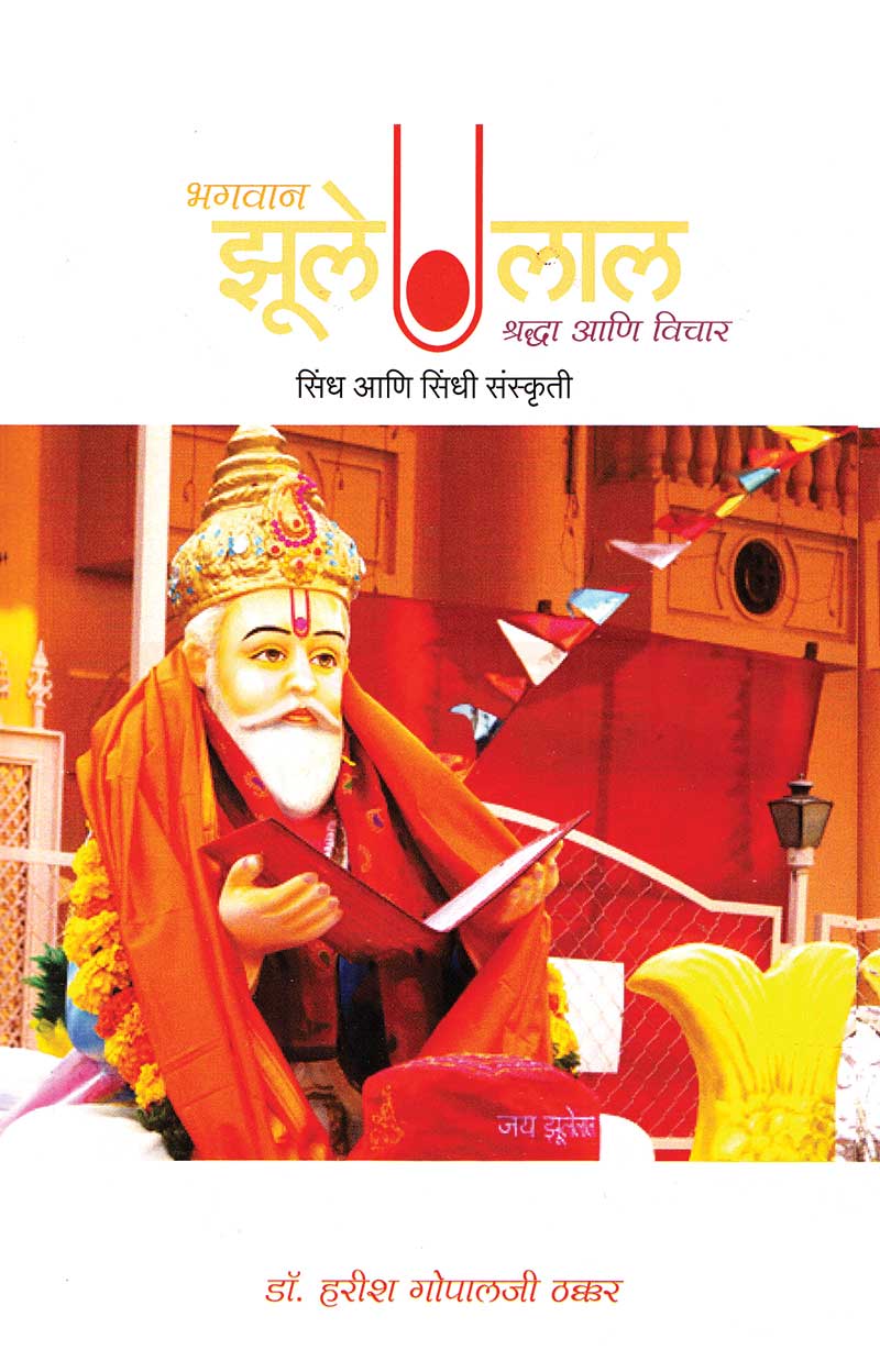 Bhagwan Zulelal Shraddha Ani Vichar Sindh Ani Sindhi Sanskruti By Harish Thakkar भगवान झुलेलाल श्रद्धा आणि विचार सिंध आणि सिंधी संस्कृती