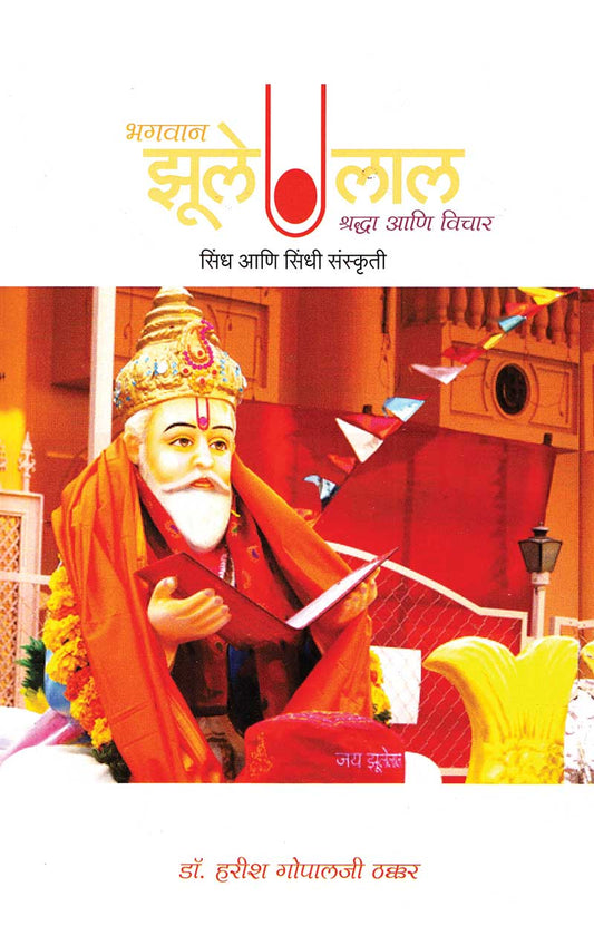 Bhagwan Zulelal Shraddha Ani Vichar Sindh Ani Sindhi Sanskruti By Harish Thakkar भगवान झुलेलाल श्रद्धा आणि विचार सिंध आणि सिंधी संस्कृती