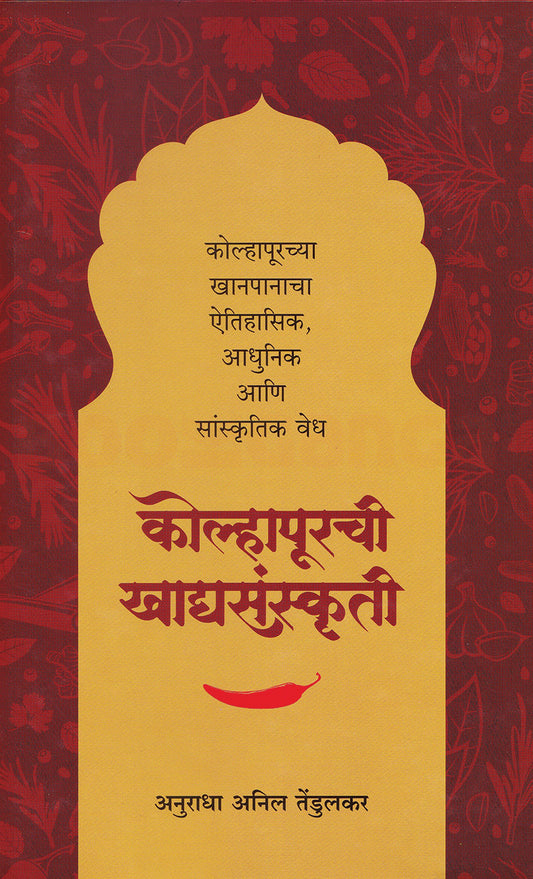 Kolhapurchi Khadyasanskruti Kolhapurchya Khanpanacha Aitihasik Adhunik Ani Sanskrutik Vedh by Anuradha Tendulakar рдХреЛрд▓реНрд╣рд╛рдкреВрд░рдЪреА рдЦрд╛рджреНрдпрд╕рдВрд╕реНрдХреГрддреА рдХреЛрд▓реНрд╣рд╛рдкреВрд░рдЪреНрдпрд╛ рдЦрд╛рдирдкрд╛рдирд╛рдЪрд╛ рдРрддрд┐рд╣рд╛рд╕рд┐рдХ, рдЖрдзреБрдирд┐рдХ рдЖрдгрд┐ рд╕рд╛рдВрд╕реНрдХреГрддрд┐рдХ рд╡реЗрдз рдЕрдиреБрд░рд╛рдзрд╛ рддреЗрдВрдбреБрд▓рдХрд░