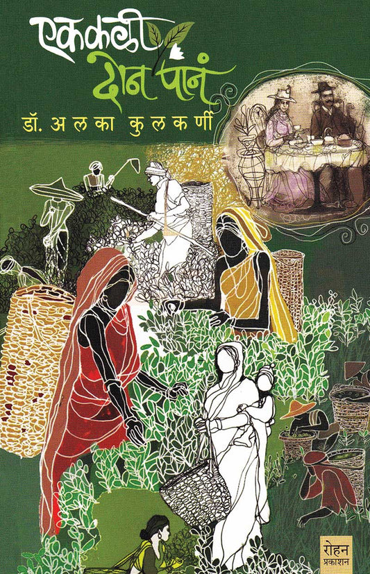 Ek Kali Don Pane by Alka Kulkarni एक कळी दोन पानं अलका कुलकर्णी