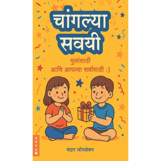 Changalya Savayi By Mandar Joglekar चांगल्या सवयी मंदार जोगळेकर