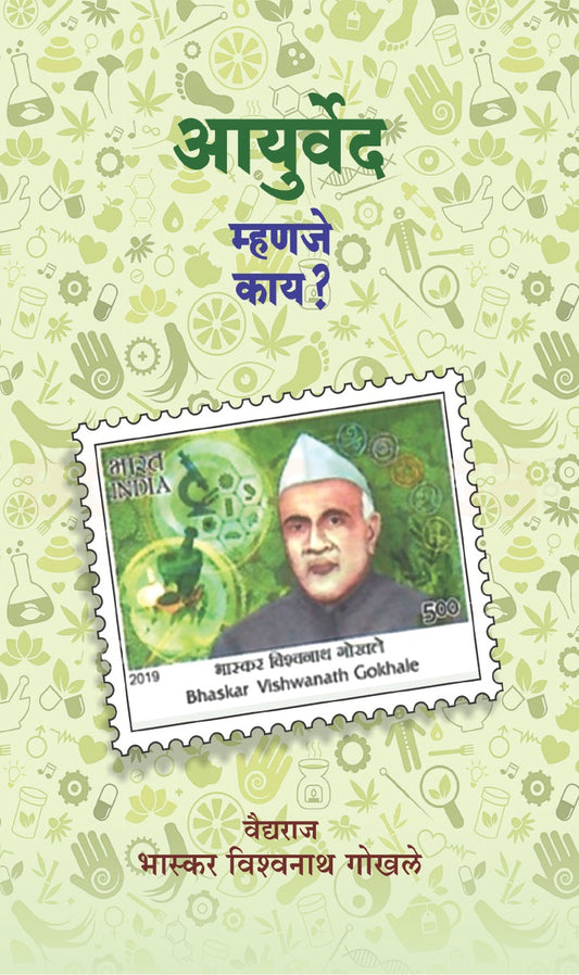 Ayurved Mhanje Kay By Vaidya Bhaskar Gokhale рдЖрдпреБрд░реНрд╡реЗрдж рдореНрд╣рдгрдЬреЗ рдХрд╛рдп ? рд╡реИрджреНрдп рднрд╛рд╕реНрдХрд░ рдЧреЛрдЦрд▓реЗ