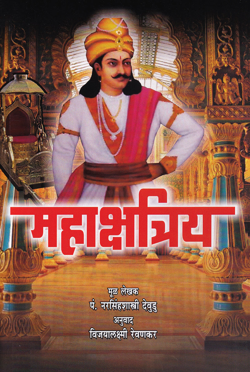 Mahakshatriya By Narasinhashastri deudu महाक्षत्रिय नरसिंहशास्त्री देवुडु