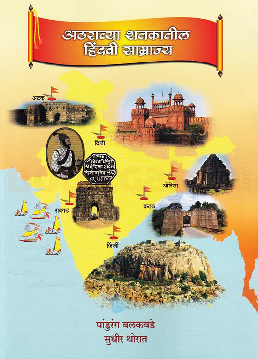 Atharavya Shatakatil Hindavi Samrajya Pandurang Balkavade рдЕрдард░рд╛рд╡реНрдпрд╛ рд╢рддрдХрд╛рддреАрд▓ рд╣рд┐рдВрджрд╡реА рд╕рд╛рдореНрд░рд╛рдЬреНрдп рдкрд╛рдВрдбреБрд░рдВрдЧ рдмрд▓рдХрд╡рдбреЗ , рд╕реБрдзреАрд░ рдереЛрд░рд╛рдд