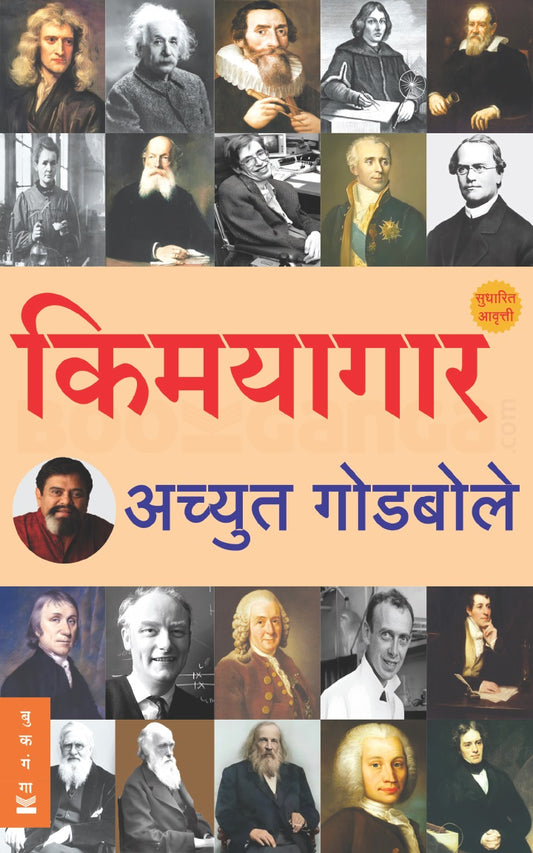 Kimayagar By Achyut Godbole किमयागार अच्युत गोडबोले