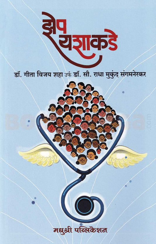 Zep Yashakade By Radha sangamanerakar झेप यशाकडे राधा संगमनेरकर