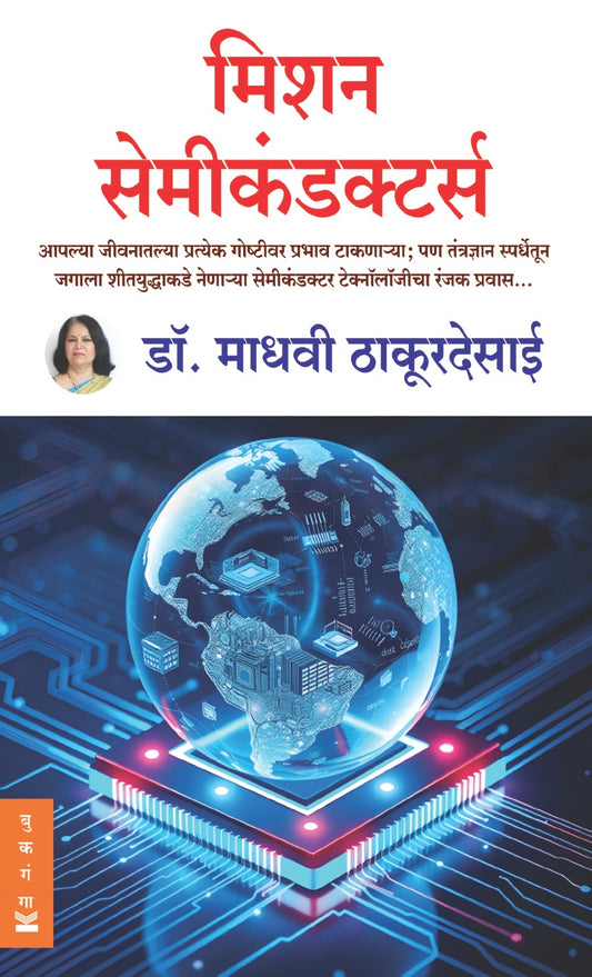 Mission Semiconductors by Madhavi Thakurdesai मिशन सेमीकंडक्टर्स डॉ. माधवी ठाकूरदेसाई