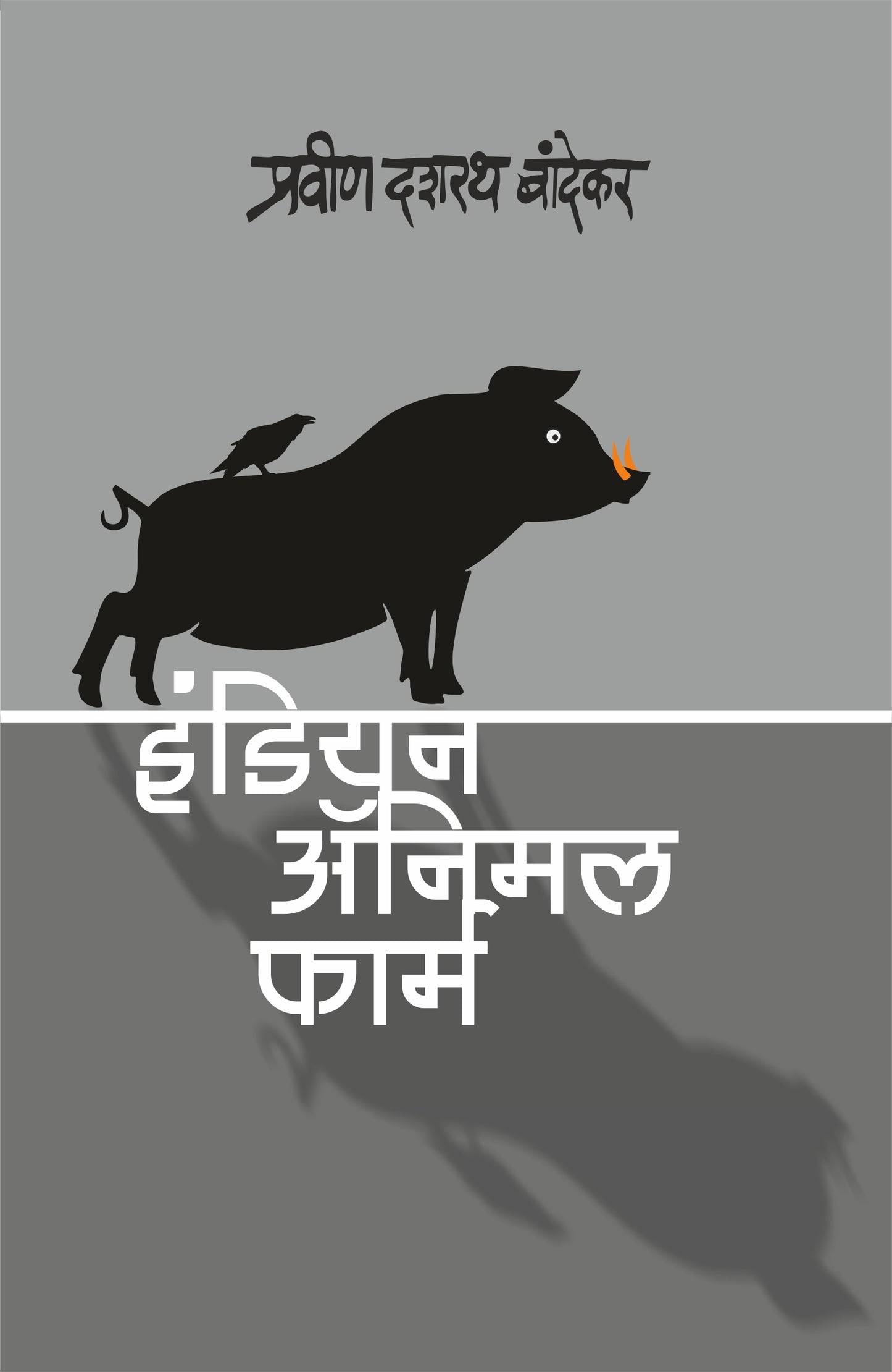 Indian Animal Farm by Pravin Dasharath Bandekar