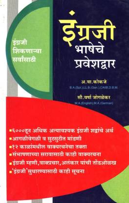 Ingraji Bhasheche Praveshdwar by A.V.Kokaje इंग्रजी भाषेचे प्रवेशव्दार - इंग्राजी भाशेचे प्रा by ए.व्ही.कोकजे