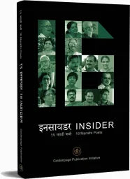 इनसायडर Insidar by हेमंत जोगळेकर, मनोहर सोनावणे, अंजली कुलकर्णी