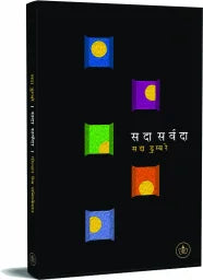 सदा सर्वदा sada sarwada by सदा डुम्बरे sada dumbmre