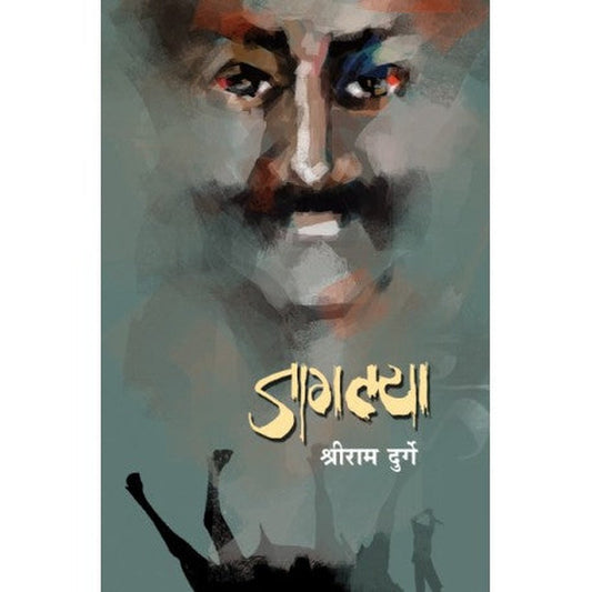 JAGLYA जागल्या by Shriram gurgre श्रीराम दुर्गे