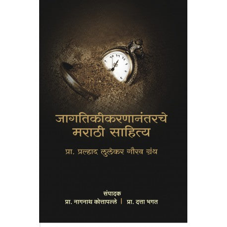 Jagtikikarananantarche Marathi Sahitya - जागतिकीकरणानंतरचे मराठी साहित्य