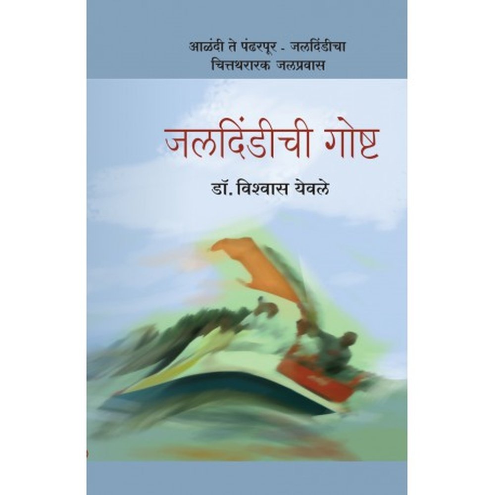 Jaldindichi Goshta जलदिंडीची गोष्ट by Dr.Vishwas Yewale डॉ. विश्वास येवले