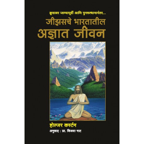 Jesusache Bharatatil Adnyat Jeevan जीझसचे भारतातील अज्ञात जीवन by Holger Kersten