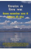 Shivansh Se Shiv Tak: Kailas - Manasarovar Yaatra Main Shivtatv Ki Khoj Author : Omprakash Shrivastava and Bharti