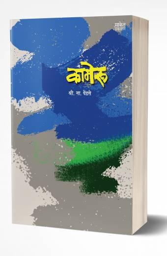 Kameroo | рдХрд╛рдореЗрд░реВ by AUTHOR :- Shri. Na. Pendse