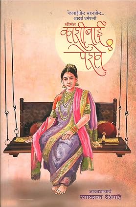 Shrimant Kashibai Peshave Aakashacharya by Ramakant Deshapande श्रीमंत का शीबाई पेशवे पेशवाईतील सहनशील ..आदर्श धर्मपत्नी by रमाकांत देशपांडे