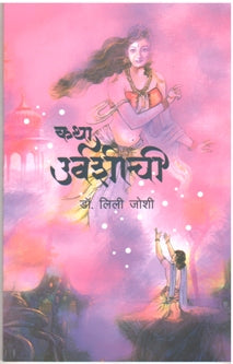Katha Urvashichi By Joshi Lily