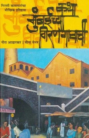 KATHA MUMBAICHAYA GIRANGAVACHI कथा मुंबईच्या गिरणगावाची by ADARKAR NEERA