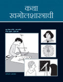 कथा खगोलशास्त्राची उदय पाटील Katha Khagolshastrachi Udya Ptail