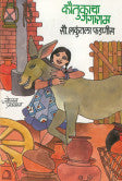 कौतुकाचा गंगाराम शकुंतला फडणीस Kaotukacha Gangaram Shakulata Phadnvis