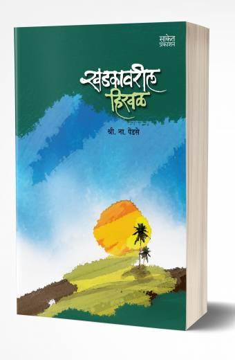 Khadkavarli Hirval | खडकावरील हिरवळ by AUTHOR :- Shri. Na. Pendse