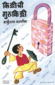 KILLICHI GURUKILLI किल्लीची गुरुकिल्ली BYशकुंतला फडणीस
