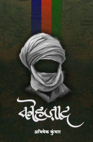 Kohjad (рдХреЛрд╣рдЬрд╛рдж) by Abhishek Kumbhar