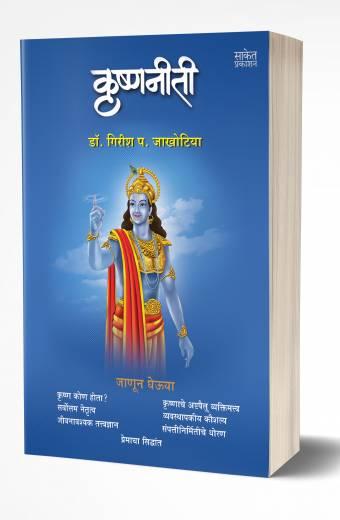 Krishnaniti | рдХреГрд╖реНрдгрдиреАрддреА by AUTHOR :- Girish Jakhotiya