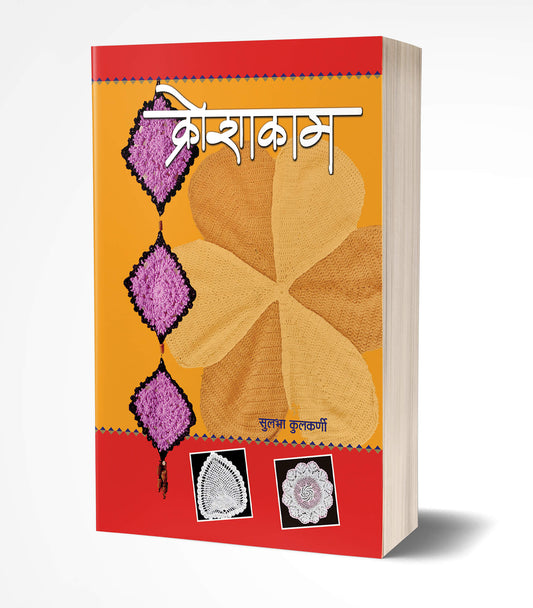 Kroshakam | рдХреНрд░реЛрд╢рд╛рдХрд╛рдо by AUTHOR :- Sulabha Kulkarni
