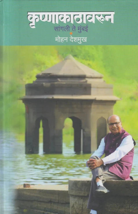 Krushnakathavarun : Sangli te Mumbai By Mohan Deshmukh कृष्णाकाठावरून : सांगली ते मुंबई मोहन देशमुख