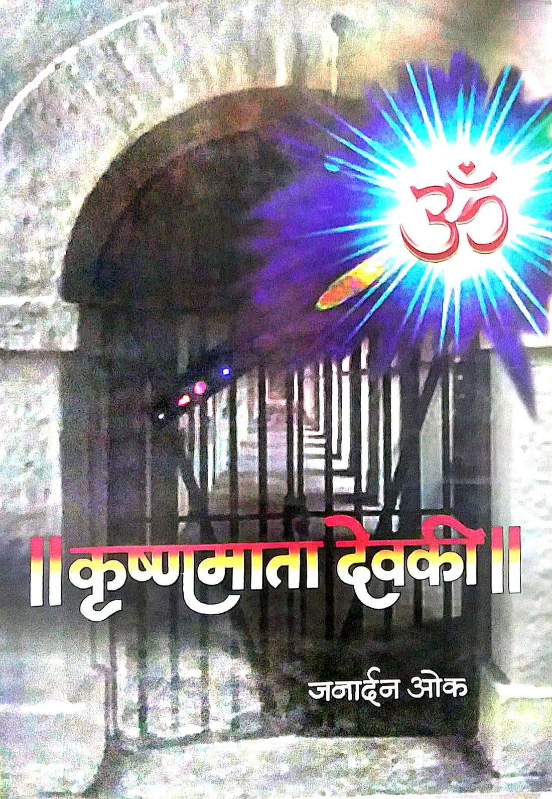 KRUSHNAMATA DEVAKI by OK JANARDAN