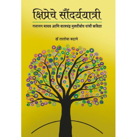Kshipreche Saundaryayatri क्षिप्रेचे सौंदर्ययात्री by tatoba badame तातोबा बदामे