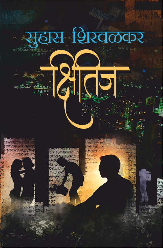Kshitij рдХреНрд╖рд┐рддреАрдЬ by Suhas Shirvalkar рд╕реБрд╣рд╛рд╕ рд╢рд┐рд░рд╡рд│рдХрд░