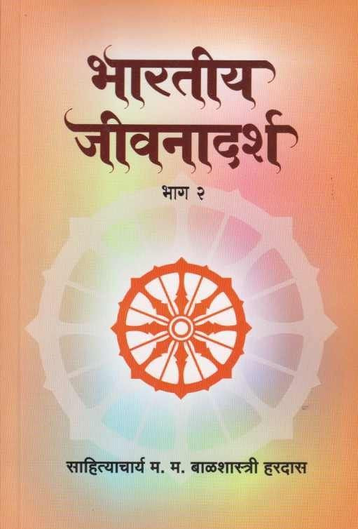 Bharatiy Jivanadarsha 2 ( भारतीय जीवनादर्श २ ) by Balshastri Hardas