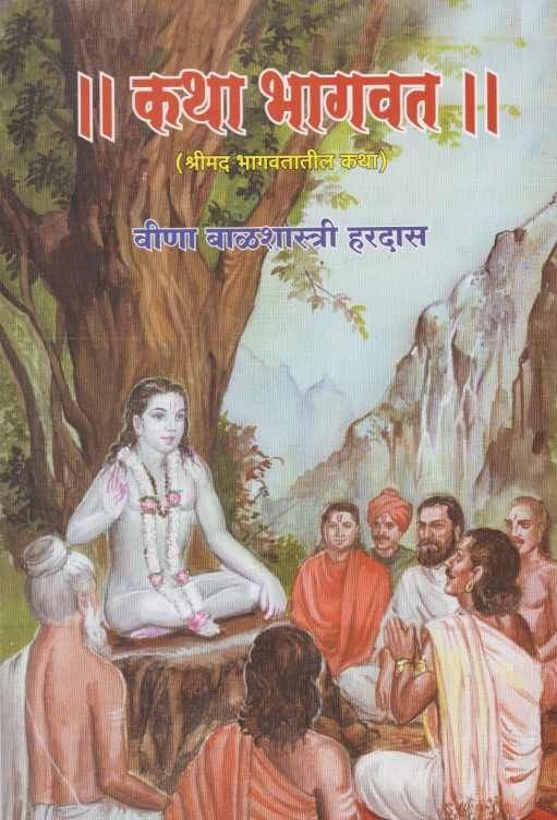 Katha Bhagavat рдХрдерд╛ рднрд╛рдЧрд╡рдд by Veena Balshastri Hardas