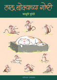 लालू बोक्याच्या गोष्टी माधुरी पुरंदरे Lalu Bokyachy Gosti Madhure Purandare