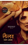 Leila (Marathi) Author : Prayag Akbar; Translator - Meena Shete-Sambhu