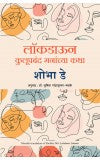 Lockdown Liaisons (Marathi) Author : Shobhaa De (author) Dr. Shuchita Nandapurkar-Phadke (translator)