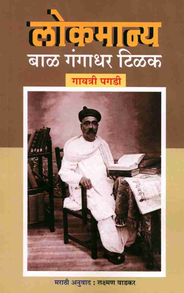 लोकमान्य बाळ गंगाधर टिळक