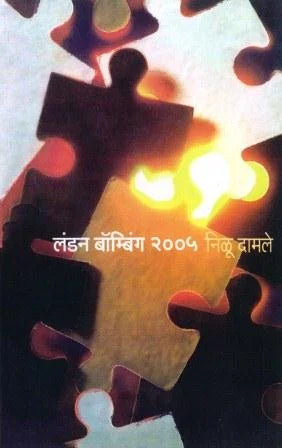 London Bombing 2005  लंडन बॉम्बिंग २००५ by निळू दामले Nilu Damle
