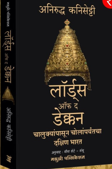 Lords of the Deccan Aniruddha Kanisetti अनिरुद्ध कणिसेट्टी,लॉर्ड्स ऑफ द डेक्कन