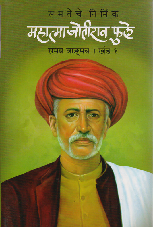 महात्मा जोतीराव फुले - समग्र वाङ्मय By: महात्मा जोतीराव फुले