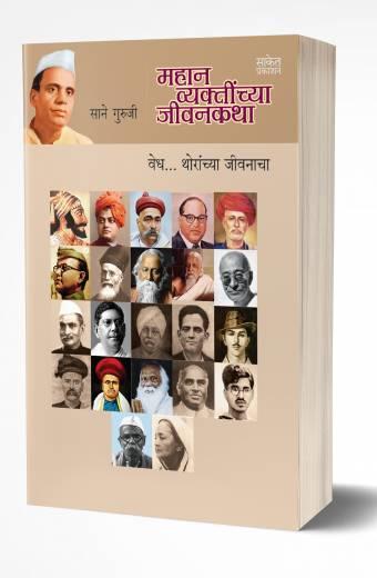Mahan Vyaktinchya Jivankatha | महान व्यक्तींच्या जीवनकथा by AUTHOR :- Sane Guruji